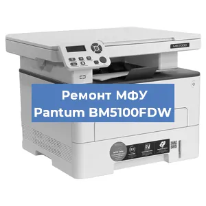 Замена лазера на МФУ Pantum BM5100FDW в Новосибирске
